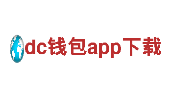 dc钱包app下载-铝业集团